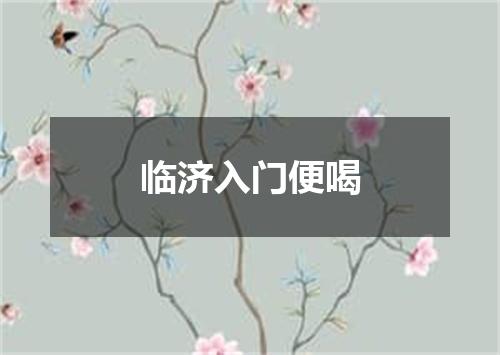 临济入门便喝