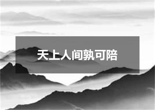 天上人间孰可陪