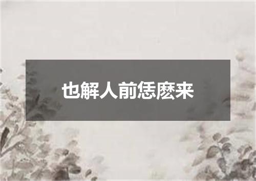 也解人前恁麽来