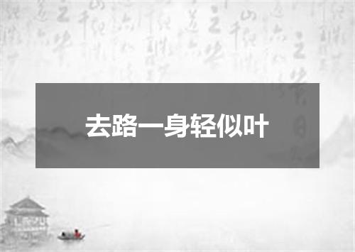 去路一身轻似叶