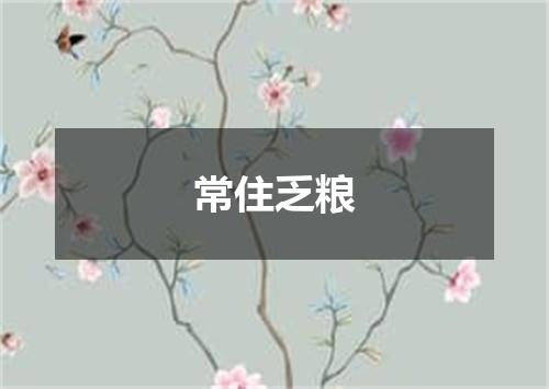 常住乏粮