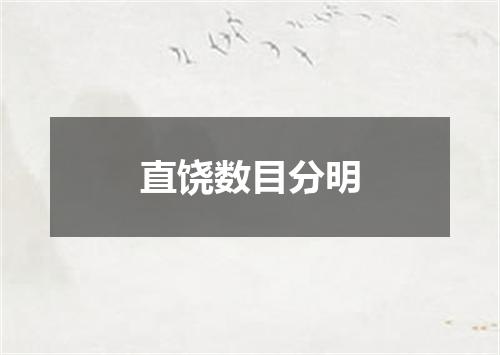 直饶数目分明