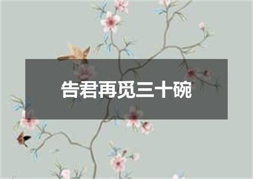 告君再觅三十碗