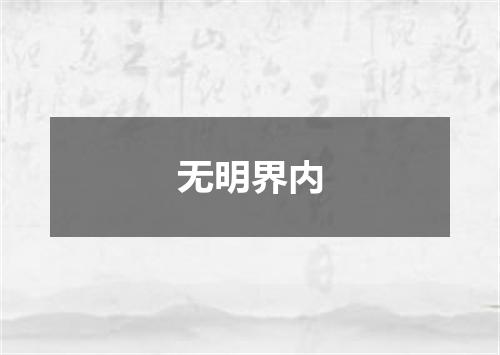 无明界内