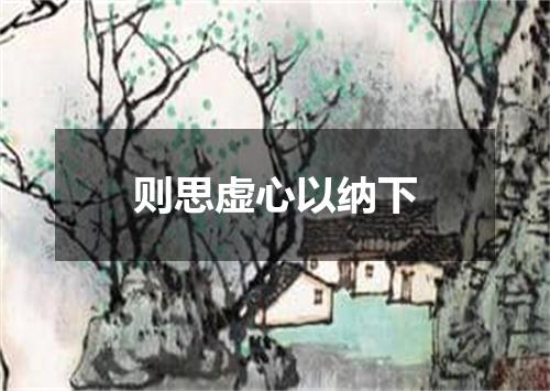 则思虚心以纳下