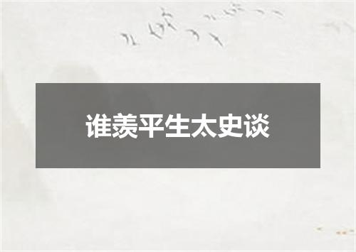 谁羡平生太史谈