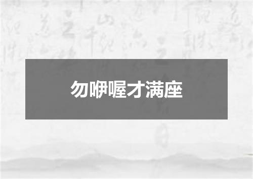 勿咿喔才满座
