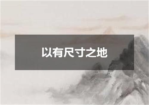 以有尺寸之地