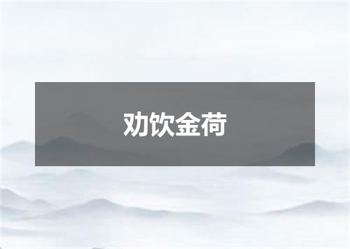 劝饮金荷