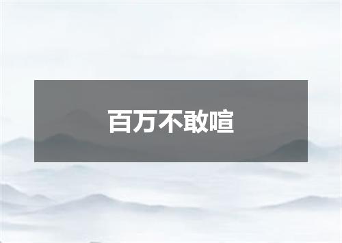 百万不敢喧
