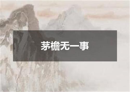 茅檐无一事