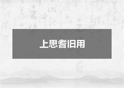 上思耆旧用