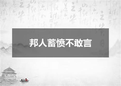 邦人蓄愤不敢言