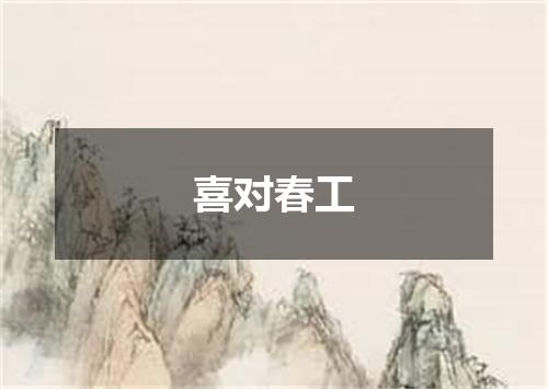 喜对春工