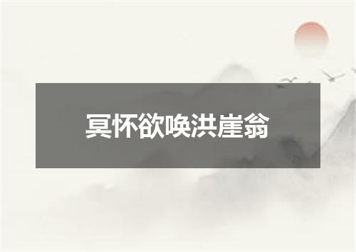 冥怀欲唤洪崖翁