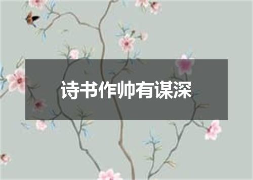 诗书作帅有谋深