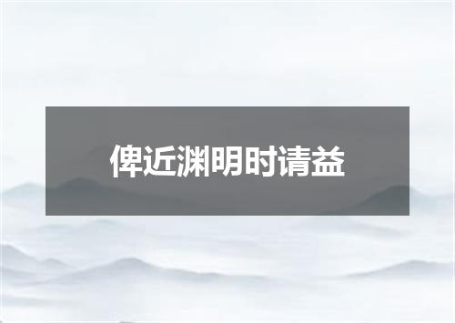 俾近渊明时请益