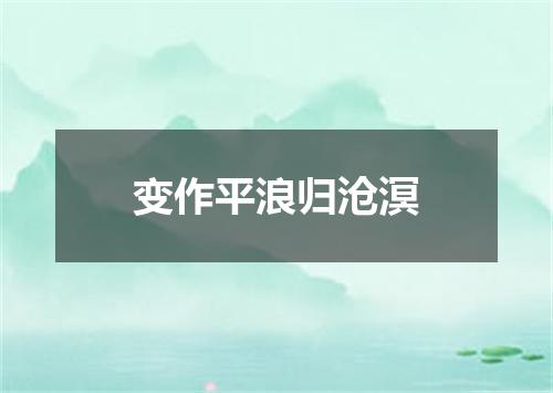 变作平浪归沧溟