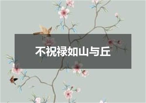 不祝禄如山与丘