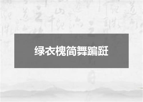 绿衣槐简舞蹁跹