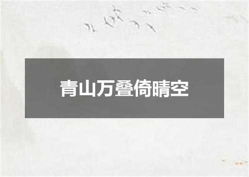 青山万叠倚晴空