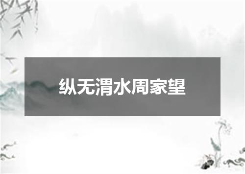 纵无渭水周家望