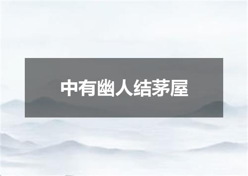 中有幽人结茅屋