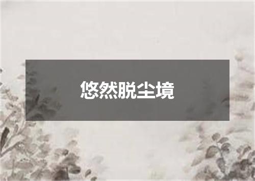 悠然脱尘境