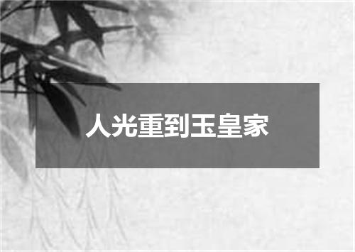 人光重到玉皇家