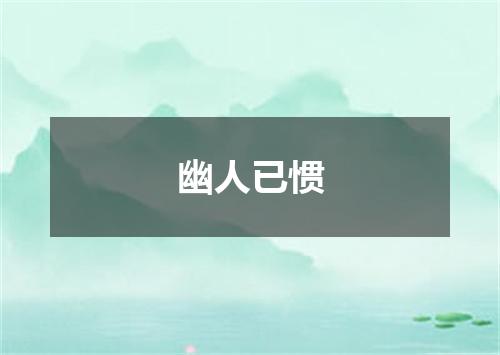 幽人已惯