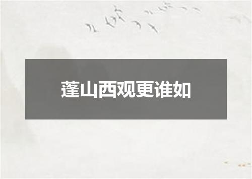 蓬山西观更谁如