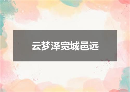 云梦泽宽城邑远
