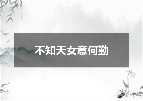 不知天女意何勤