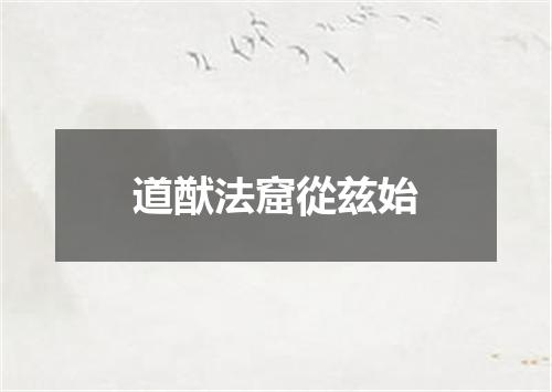 道猷法窟從兹始