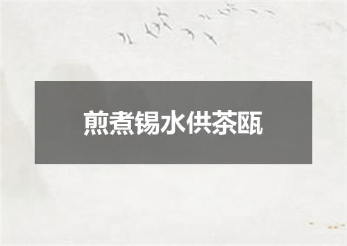 煎煮锡水供茶瓯
