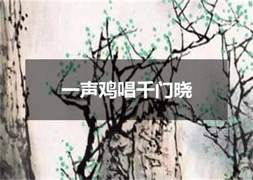 一声鸡唱千门晓