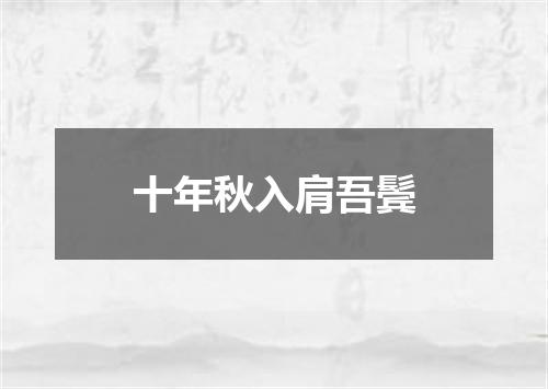 十年秋入肩吾鬓
