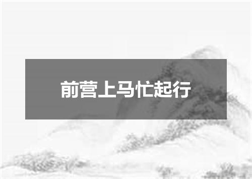 前营上马忙起行
