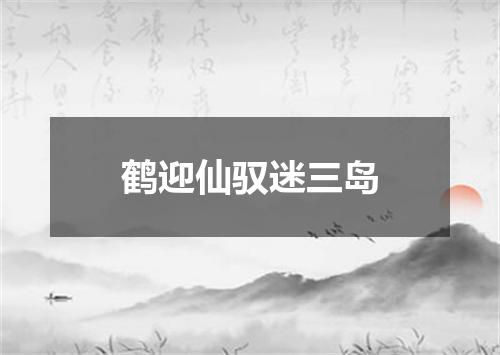 鹤迎仙驭迷三岛