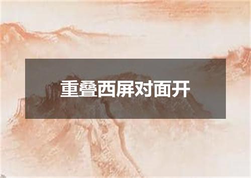 重叠西屏对面开