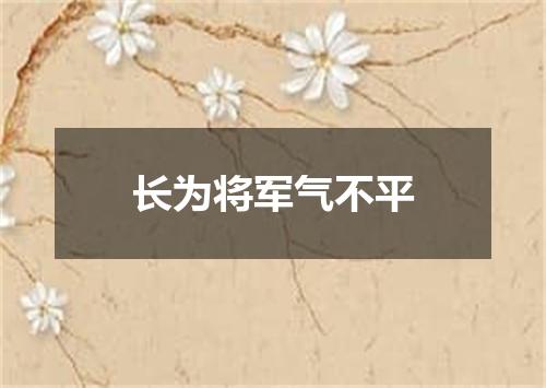 长为将军气不平