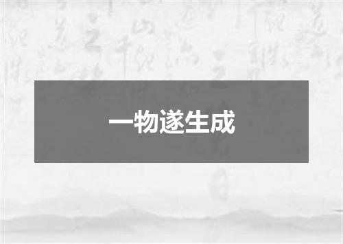 一物遂生成