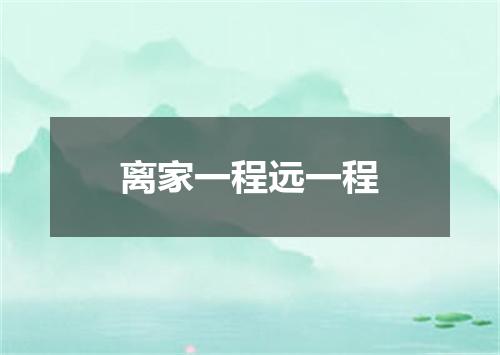 离家一程远一程