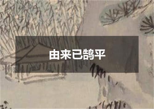 由来已鹄平