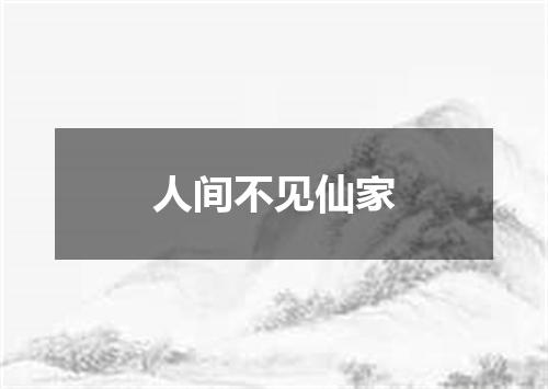 人间不见仙家