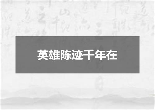 英雄陈迹千年在