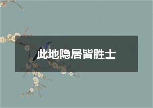 此地隐居皆胜士