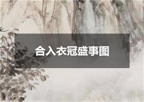 合入衣冠盛事图