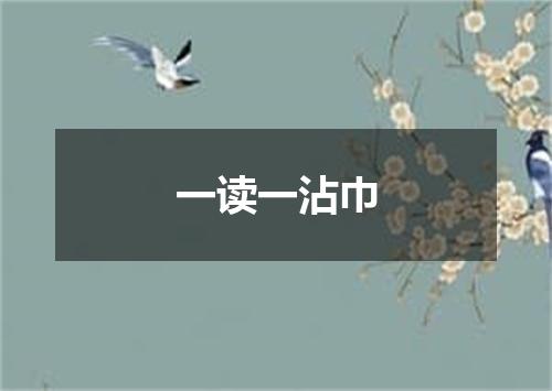 一读一沾巾
