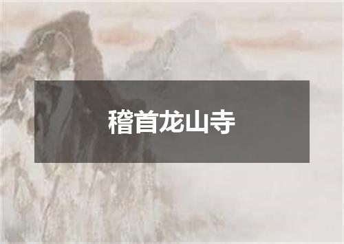 稽首龙山寺